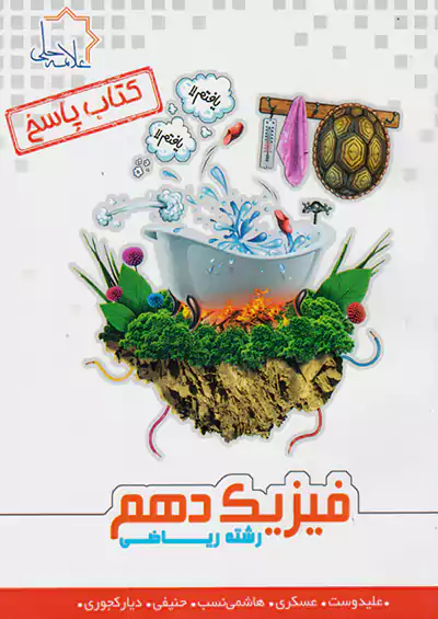 علامه حلی پاسخ فیزیک 1 دهم ریاضی علامه حلی پاسخ فیزیک 1 دهم ریاضی