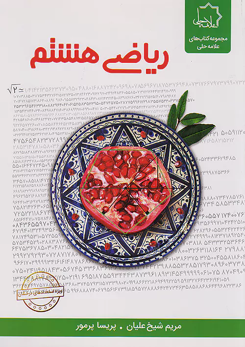 علامه حلی ریاضی 8 هشتم علامه حلی ریاضی 8 هشتم