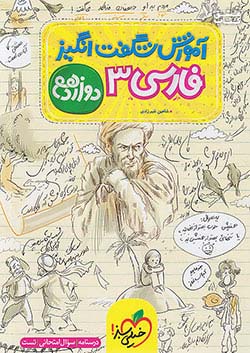 خیلی سبز آموزش فارسی 3 دوازدهم شگفت انگیز
