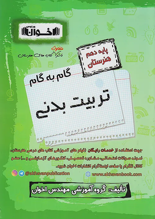 اخوان دروس 10 دهم تربیت بدنی اخوان دروس 10 دهم تربیت بدنی