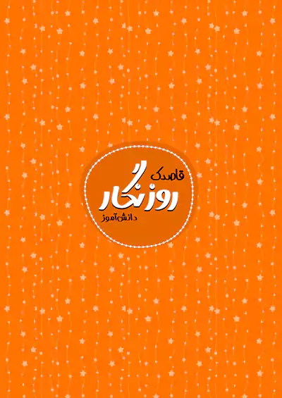 گلواژه دفتر روزنگار هفتگی دورنگ گلواژه دفتر روزنگار هفتگی دورنگ