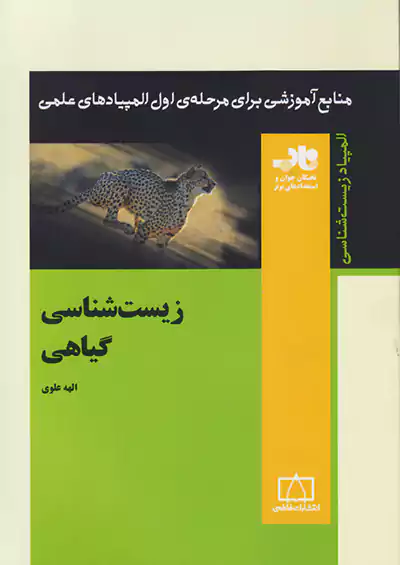 فاطمی زیست شناسی گیاهی فاطمی زیست شناسی گیاهی