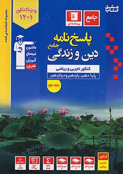 3093 قلم چی آبی پاسخ دین و زندگی جامع کنکور