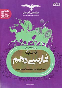 مشاوران تستیک فارسی 1 دهم