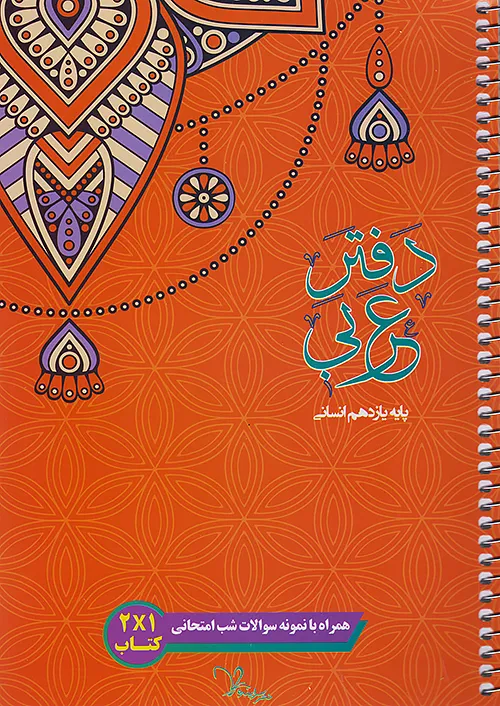 سراینده دفتر عربی 2 یازدهم انسانی سراینده دفتر عربی 2 یازدهم انسانی