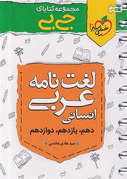 خیلی سبز کتاب جی بی لغت نامه عربی انسانی کنکور