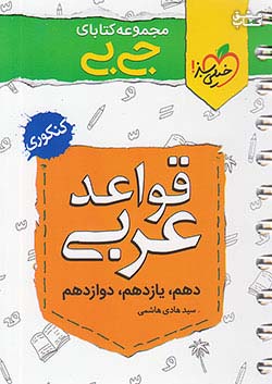 خیلی سبز کتاب جیبی قواعد عربی کنکور