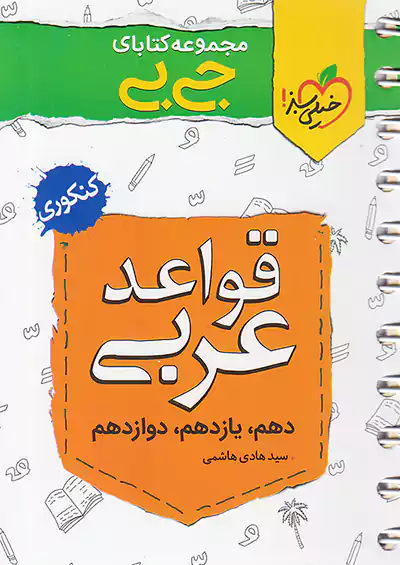 خیلی سبز کتاب جیبی قواعد عربی کنکور