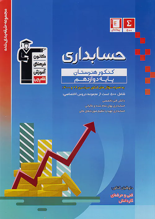 3451 قلم چی آبی حسابداری 12 دوازدهم هنرستان