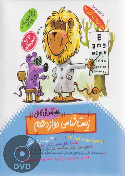 ماز DVD دی وی دی زیست شناسی 3 دوازدهم ماز DVD دی وی دی زیست شناسی 3 دوازدهم