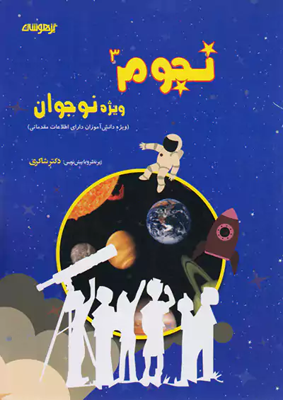 شاکری نجوم 3 ویژه نوجوانان شاکری نجوم 3 ویژه نوجوانان