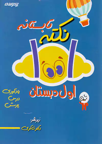 شاکری 1001 نکته تابستانه 1 اول ابتدایی شاکری 1001 نکته تابستانه 1 اول ابتدایی