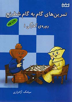 شباهنگ تمرین های گام به گام شطرنج (دوره آمادگی 1)