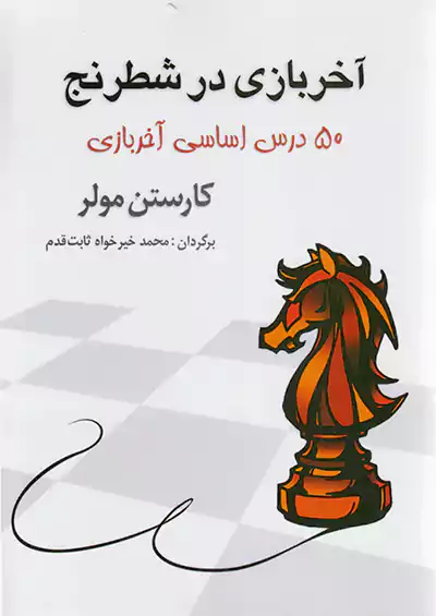 شباهنگ آخر بازی در شطرنج (50درس اساسی آخر بازی)