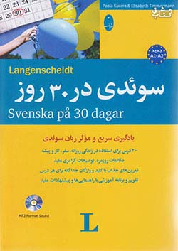 شباهنگ سوئدی در 30 روز