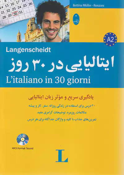 شباهنگ ایتالیایی در 30 روز