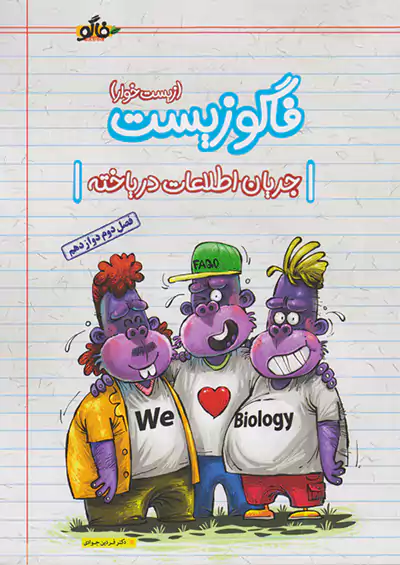 فاگو زیست 3 دوازدهم فصل دوم جریان اطلاعات دریاخته فاگو زیست 3 دوازدهم فصل دوم جریان اطلاعات دریاخته