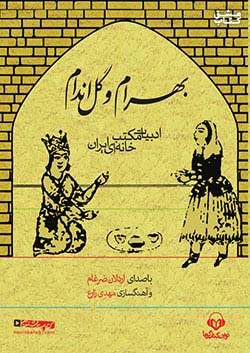 نوین کتاب گویا بهرام و گل اندام