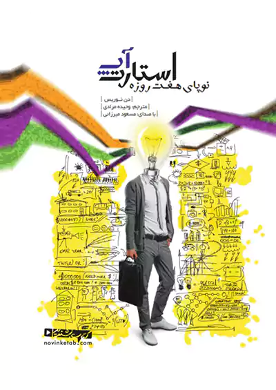 نوین کتاب گویا استارت آپ نوپای هفت روزه نوین کتاب گویا استارت آپ نوپای هفت روزه