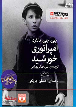نوین کتاب گویا امپراتوری خورشید