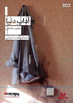 نوین کتاب گویا آداب دنیا