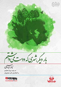 نوین کتاب گویا بار دیگر شهری که دوست میداشتم