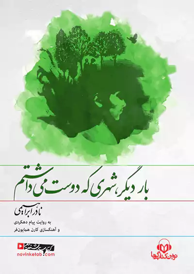 نوین کتاب گویا بار دیگر شهری که دوست میداشتم نوین کتاب گویا بار دیگر شهری که دوست میداشتم
