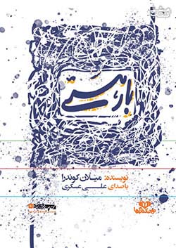 نوین کتاب گویا بار هستی