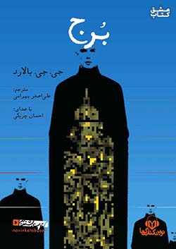 نوین کتاب گویا برج