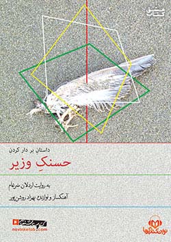 نوین کتاب گویا داستان بر دار کردن حسنک وزیر 