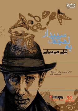 نوین کتاب گویا به لهجه سپیدار