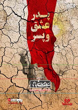 نوین کتاب گویا پدر ، عشق و پسر
