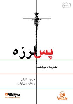 نوین کتاب گویا پس لرزه
