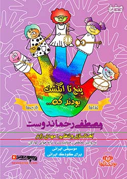 نوین کتاب گویا پنج تا انگشت بودند که... (غذاها و بازی ها)