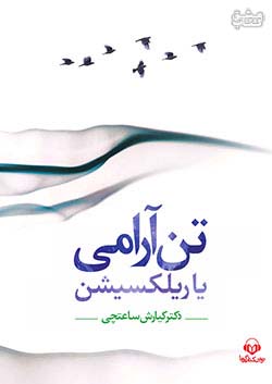 نوین کتاب گویا تن آرامی یا ریلکسیشن