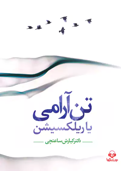 نوین کتاب گویا تن آرامی یا ریلکسیشن نوین کتاب گویا تن آرامی یا ریلکسیشن
