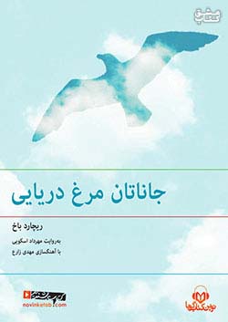 نوین کتاب گویا جاناتان مرغ دریایی