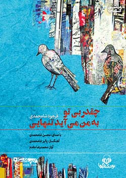 نوین کتاب گویا چقدر بی تو به من می‌آید تنهایی