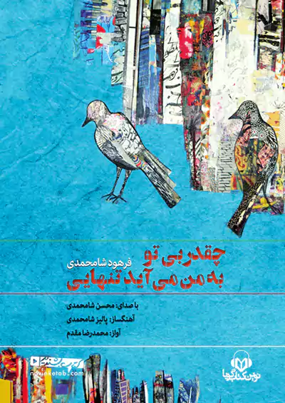 نوین کتاب گویا چقدر بی تو به من میآید تنهایی نوین کتاب گویا چقدر بی تو به من میآید تنهایی