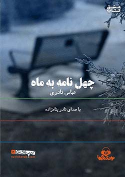 نوین کتاب گویا چهل نامه به ماه