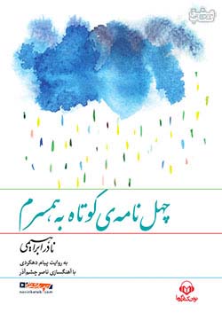 نوین کتاب گویا چهل نامه کوتاه به همسرم