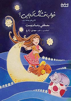 نوین کتاب گویا خواب قشنگ کجایی