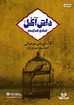نوین کتاب گویا داش آکل