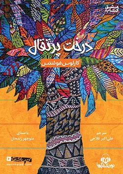 نوین کتاب گویا درخت پرتقال