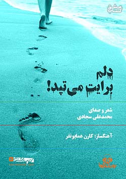 نوین کتاب گویا دلم برایت می‌تپد