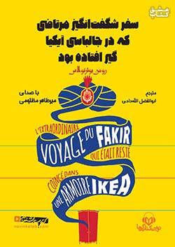 نوین کتاب گویا سفر شگفت‌انگیز مرتاضی که در جالباسی آیکیا گیر افتاده بود