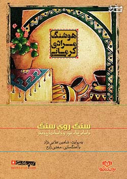 نوین کتاب گویا سنگ روی سنگ
