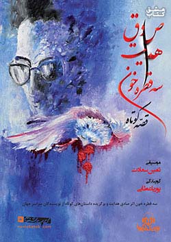 نوین کتاب گویا سه قطره خون