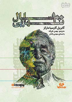 نوین کتاب گویا صد سال تنهایی