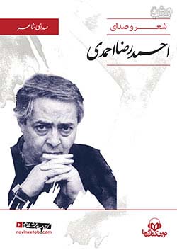 نوین کتاب گویا صدای شاعر احمدرضا احمدی